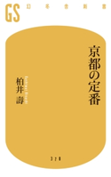 京都の定番 柏井壽