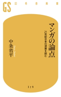 マンガの論点 21世紀日本の深層を読む 中条省平