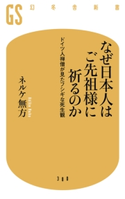 なぜ日本人はご先祖様に祈るのか ドイツ人禅僧が見たフシギな死生観 ネルケ無方
