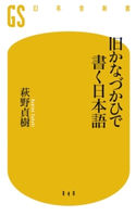 旧かなづかひで書く日本語【期間限定価格(ワンコインで買える!今日から始める大人の学び時間)】 萩野貞樹
