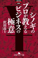 シノギのプロが教えるビジネスの極意【期間限定価格(ビジネスモチベーションアップフェア)】 沢田高士