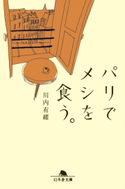 パリでメシを食う。【期間限定価格(2019年上半期 幻冬舎ベストフェア)】 川内有緒