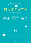 おいしく、楽しく食べて、健康に ロカボバイブル 食・楽・健康協会 編/山田悟 監修