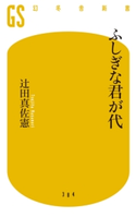 ふしぎな君が代【期間限定価格(大人のための「歴史本」フェア【全品20%OFF】)】 辻田真佐憲