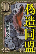 偽造同盟 岡田秀文