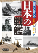 知識ゼロからの日本の戦艦 戸高一成 監修/畑野勇 著