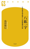 八紘一宇 日本全体を突き動かした宗教思想の正体【期間限定価格(全品399円 幻冬舎新書フェア)】 島田裕巳