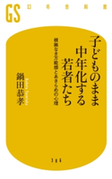 子どものまま中年化する若者たち 根拠なき万能感とあきらめの心理 鍋田恭孝