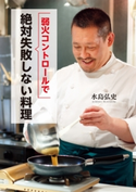 弱火コントロールで絶対失敗しない料理 水島弘史