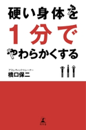 硬い身体を1分でやわらかくする 橋口保二