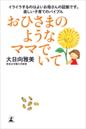 おひさまのようなママでいて 大日向雅美