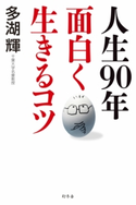 人生90年 面白く生きるコツ 多湖 輝