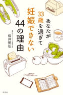 あなたが33歳を過ぎて妊娠できない44の理由 桜井明弘