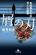 屑の刃 重犯罪取材班・早乙女綾香【期間限定価格(秋の夜長に読みたいミステリー傑作選)】 麻見和史