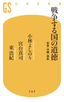 戦争する国の道徳 安保・沖縄・福島 小林よしのり/宮台真司/東浩紀