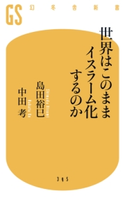 世界はこのままイスラーム化するのか【期間限定価格(全品399円 幻冬舎新書フェア)】 中田考/島田裕巳