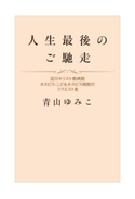 人生最後のご馳走 青山ゆみこ