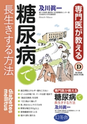 専門医が教える糖尿病で長生きする方法 及川眞一