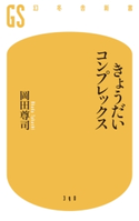 きょうだいコンプレックス 岡田尊司