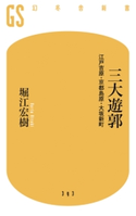 三大遊郭 江戸吉原・京都島原・大阪新町【期間限定価格(ワンコインで買える!今日から始める大人の学び時間)】 堀江宏樹