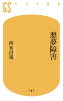 悪夢障害【期間限定価格(全品399円 幻冬舎新書フェア)】 西多昌規