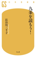 九条を読もう! 長谷川三千子
