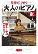 知識ゼロからの大人のピアノ超入門 清水ミチコ/森真奈美