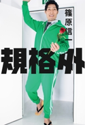 規格外【期間限定価格(ビジネスモチベーションアップフェア)】 篠原信一