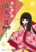 はじめての百人一首ブック 天野慶