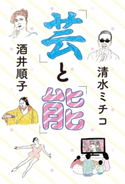 「芸」と「能」 清水ミチコ/酒井順子