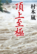 頂上至極【期間限定価格】 村木嵐
