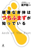 健康な身体はつちふまずが知っている 廣戸総一