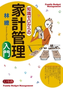 知識ゼロからの家計管理入門 林總