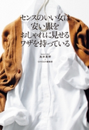 センスのいい女は安い服をおしゃれに見せるワザを持っている 為井真野/GINGER編集部