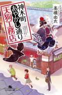 神木町あやかし通り天狗工務店【期間限定価格(秋の夜長に読みたいミステリー傑作選)】 高橋由太