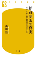 糖質制限の真実 日本人を救う革命的食事法ロカボのすべて 山田悟