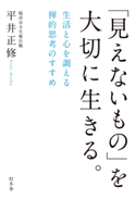 「見えないもの」を大切に生きる。 生活と心を調える禅的思考のすすめ 平井正修