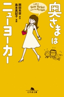 奥さまはニューヨーカー 岡田光世/島本真記子