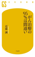 がん治療の95%は間違い 近藤 誠