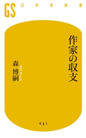 作家の収支 森博嗣