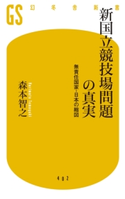 新国立競技場問題の真実 無責任国家・日本の縮図【期間限定価格(全品399円 幻冬舎新書フェア)】 森本智之