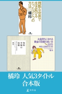 『知的幸福の技術』『お金持ちになれる黄金の羽根の拾い方2015』『残酷な世界で生き延びるたったひとつの方法』 合本版 橘 玲