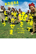 笑顔で花を咲かせましょう 歌って踊るオバァたちが紡いだ「命の知恵」 KBG84(小浜島ばあちゃん合唱団)