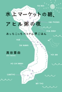 水上マーケットの朝、アヒル粥の夜 あっちこっちベトナム旅ごはん 高谷亜由