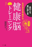 健康脳トレーニング あのころ思い出し編 もの忘れを予防する 監修 篠原菊紀