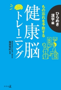 健康脳トレーニング ひらめき漢字編 もの忘れを予防する 監修 篠原菊紀