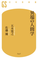 異端の人間学 五木寛之/佐藤優