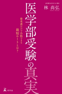 医学部受験の真実 参考書だけで合格できる最短ルートとは? 林尚弘