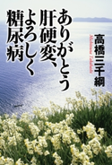 ありがとう肝硬変、よろしく糖尿病 高橋三千綱