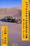 ショッピングモールから考える 付章 庭・オアシス・ユートピア 東浩紀/大山顕